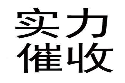 王女士装修款全数收回，讨债公司助力安心！